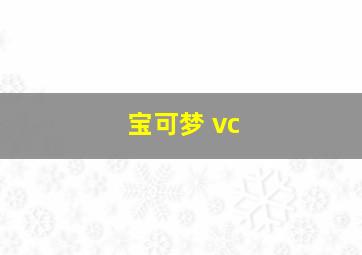 宝可梦 vc